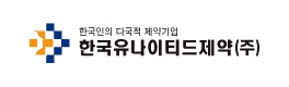 한국유나이티드제약(주)