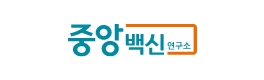 중앙백신연구소
