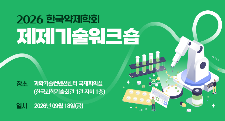 2026 제제기술워크숍