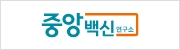 중앙백신연구소