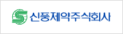 신풍제약